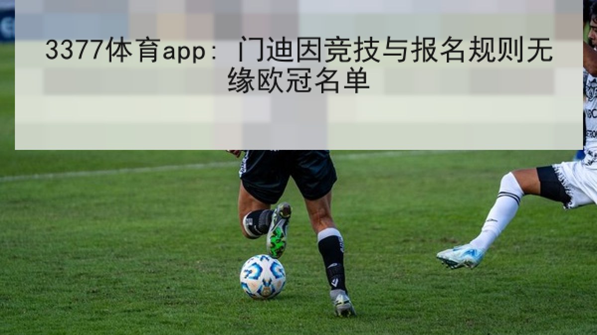 3377体育app: 门迪因竞技与报名规则无缘欧冠名单